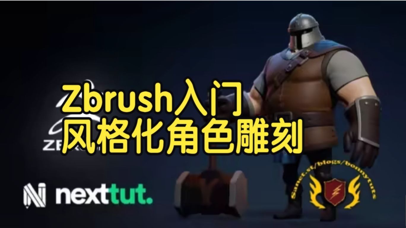 【国语】Zbrush入门与风格化角色雕刻全流程教程