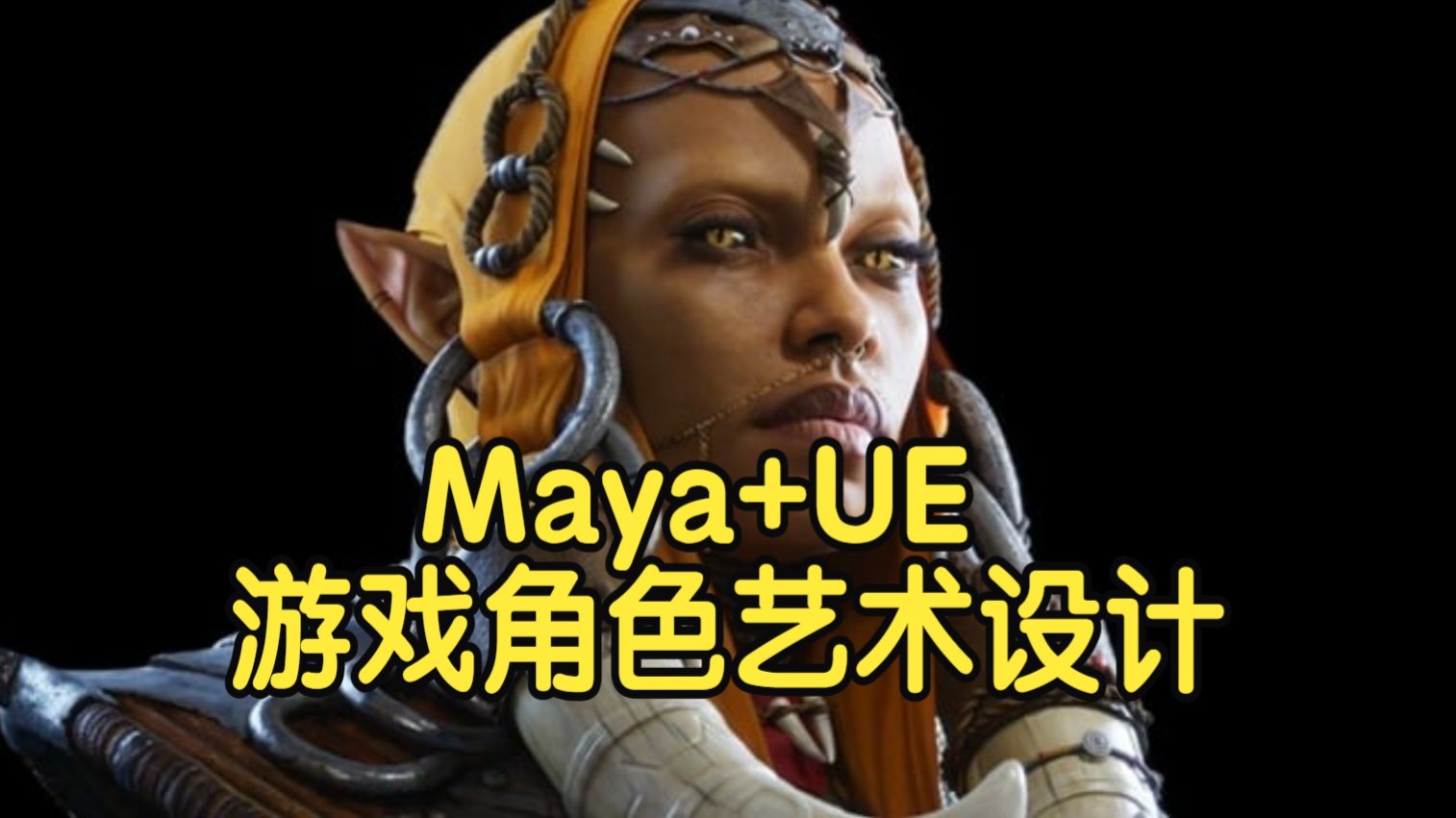 【国语】Maya+ZBrush+UE游戏角色艺术设计全流程教程