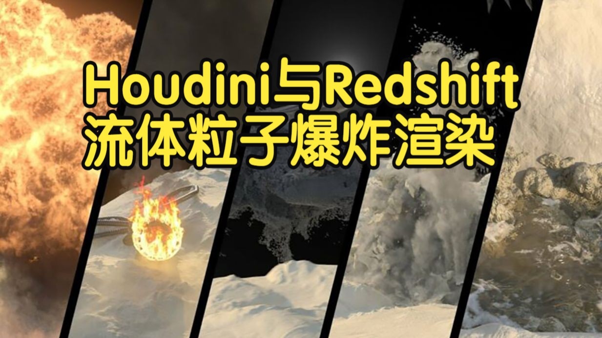 【国语】Houdini FX与Redshift视觉特效全面入门：流体、粒子、爆炸与渲染技术课程