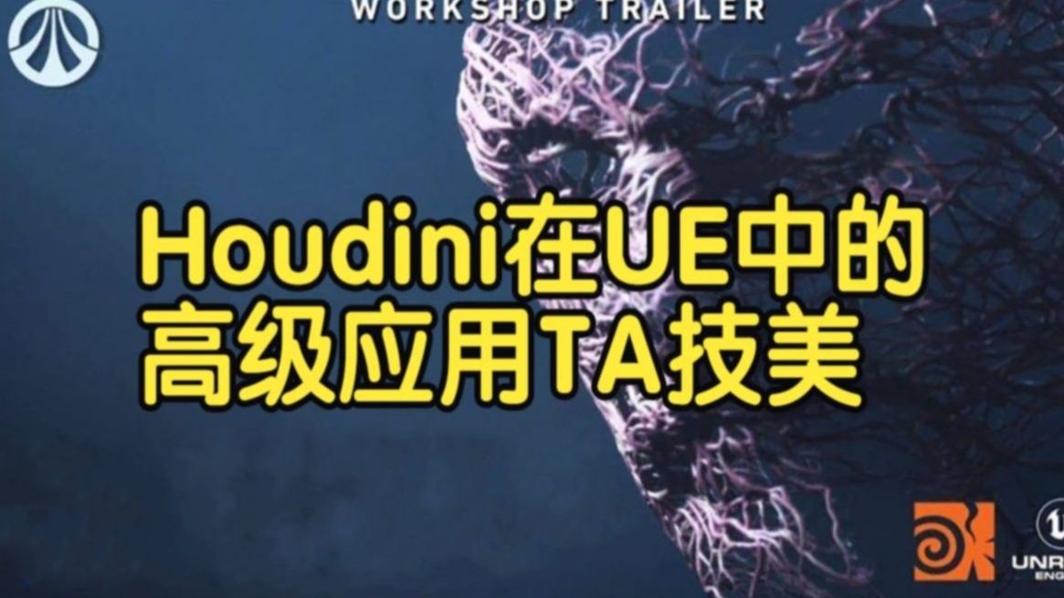 【国语】Houdini在虚幻引擎UE中的高级应用TA技美教程(2025重制版)