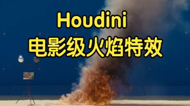 【国语】Houdini 电影级火焰特效大师班：从 Pyro 模拟到 Karma 渲染教程