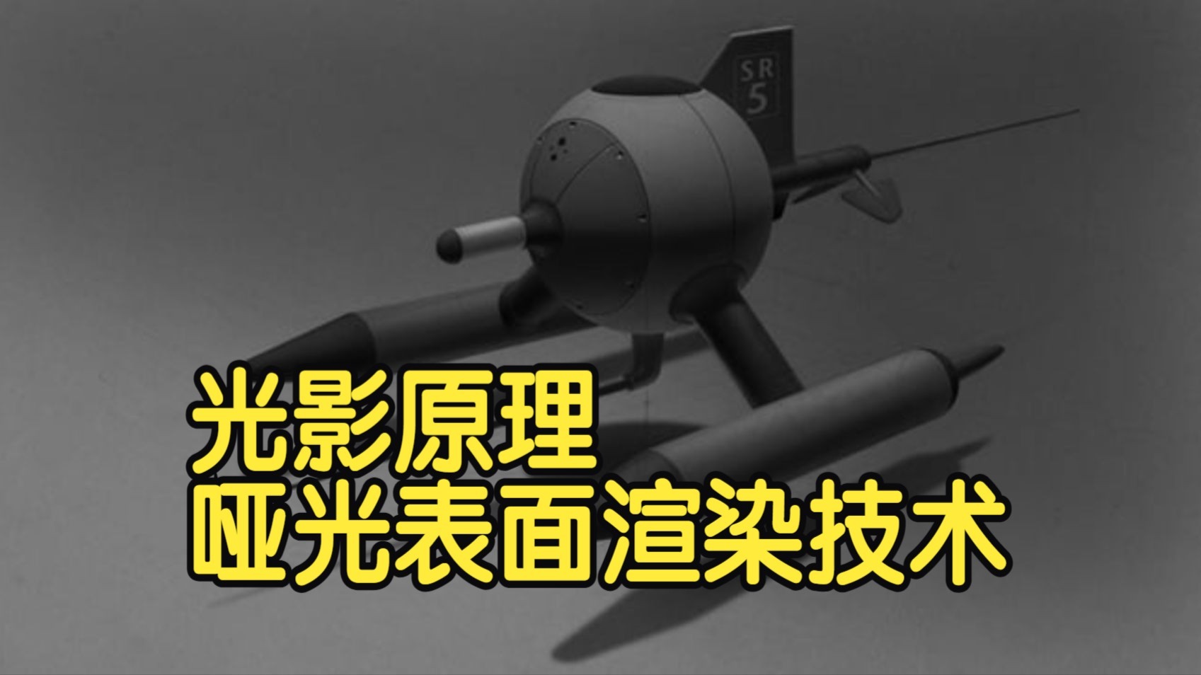 【国语】光影原理哑光表面渲染技术V2