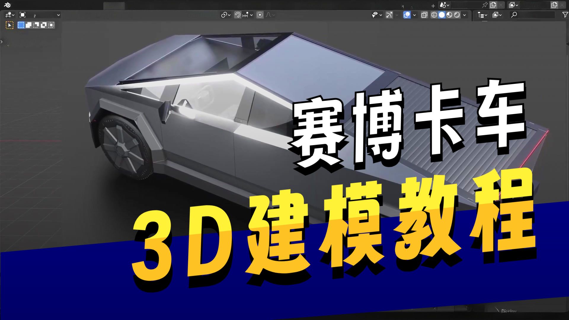 【国语】Blender特斯拉Cyber Truck赛博卡车车辆建模教程
