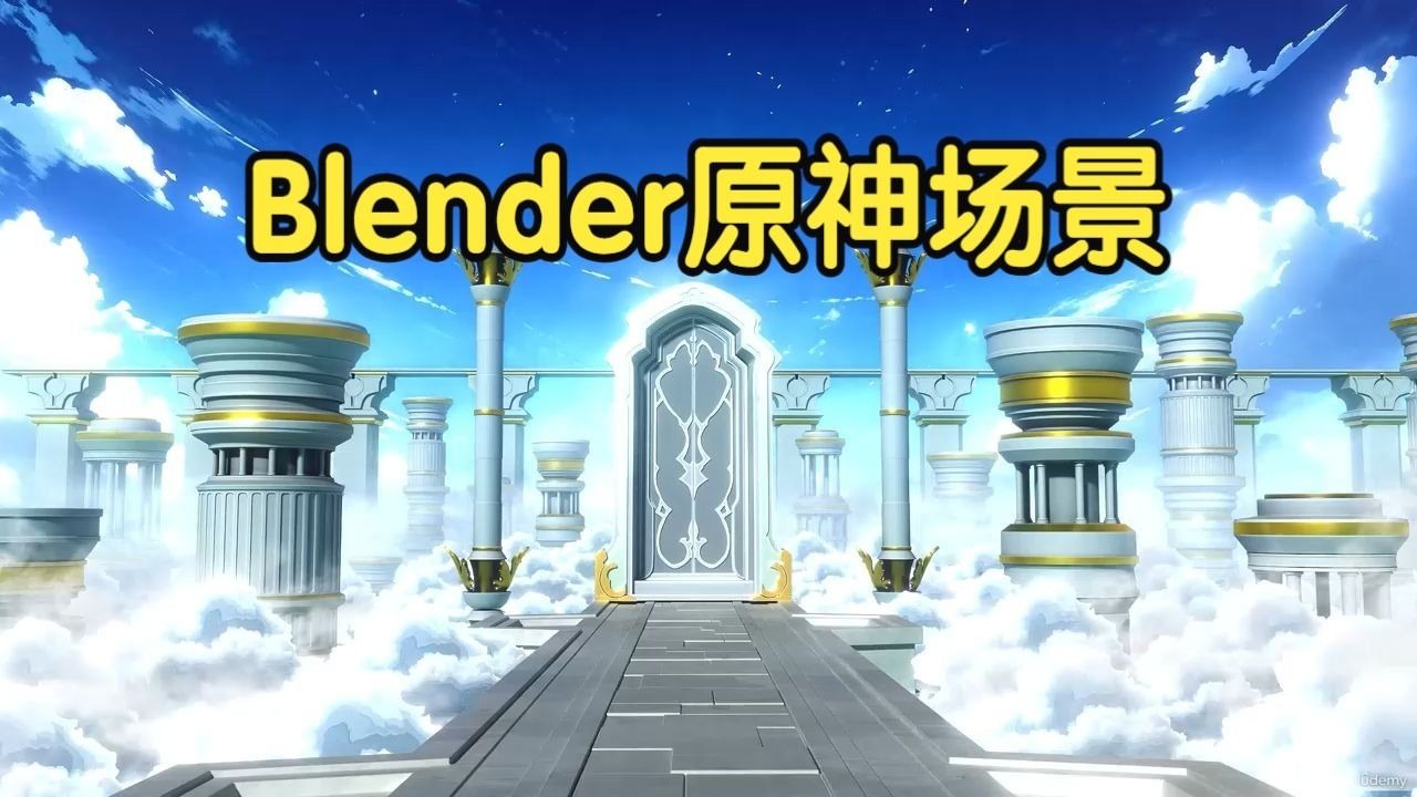 【国语】Blender原神-风格化奇幻场景创作：从建模到渲染教程