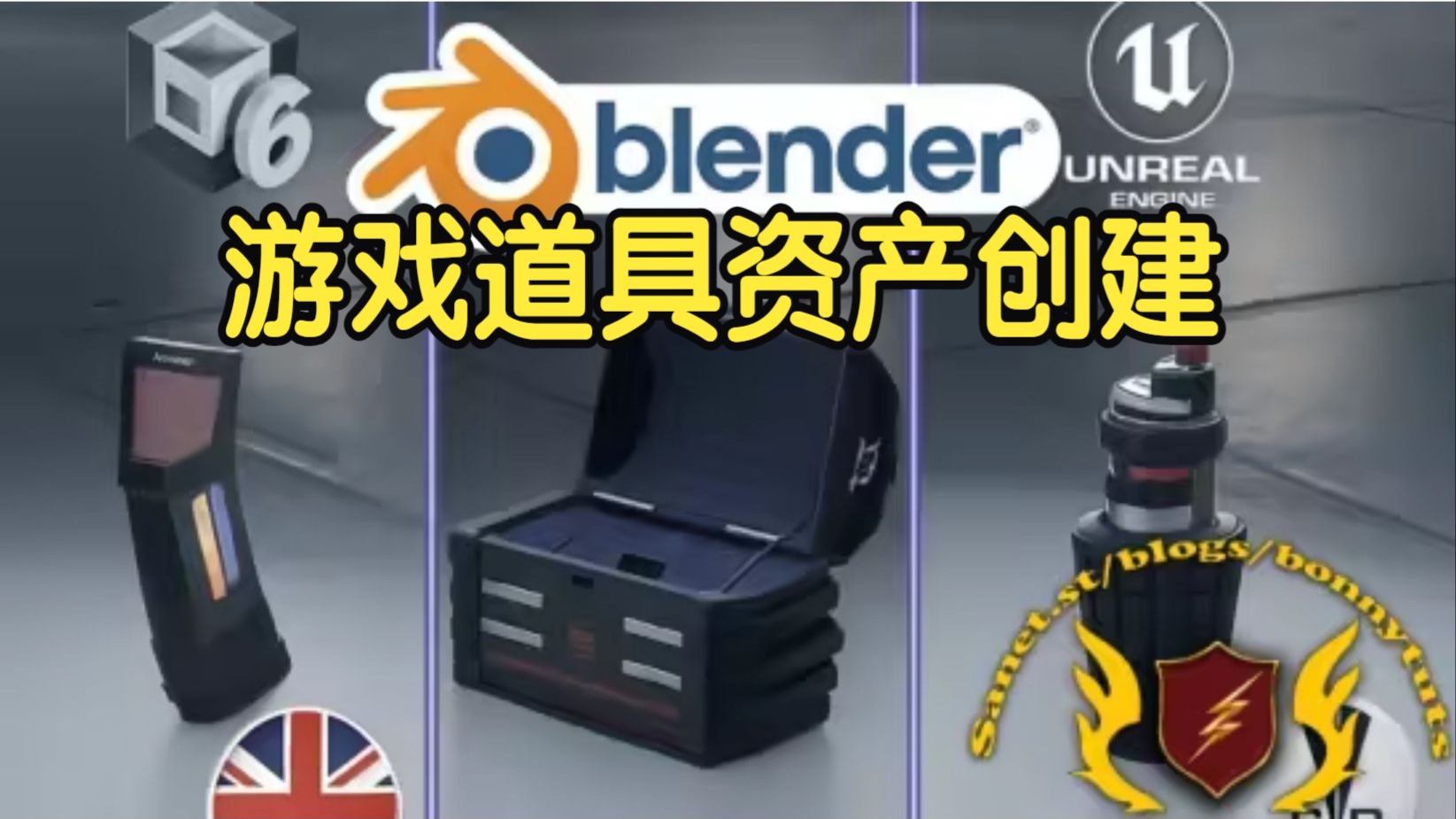【国语】Blender 3D–游戏道具与资产分步创建教程