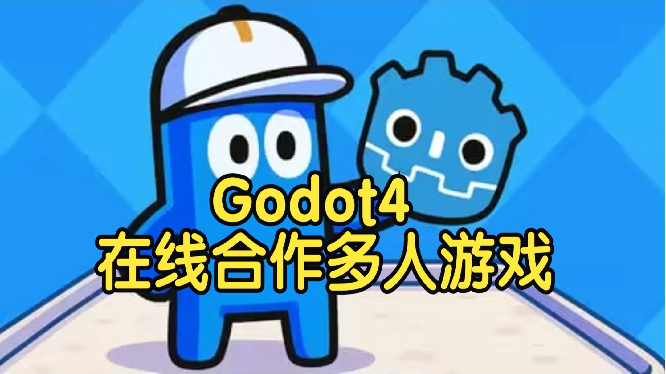【国语】Godot 4 在线合作多人游戏开发全流程实战教程
