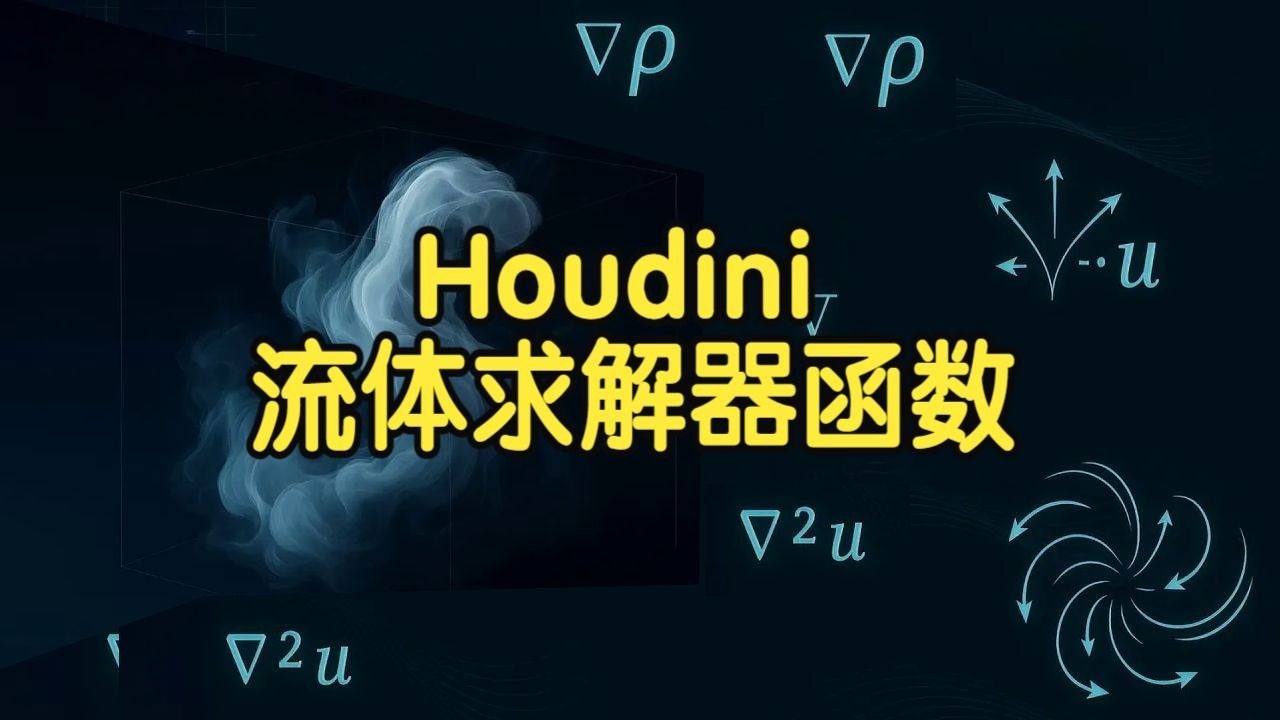 【国语】Houdini构建流体求解器函数教程(Part1+2)=