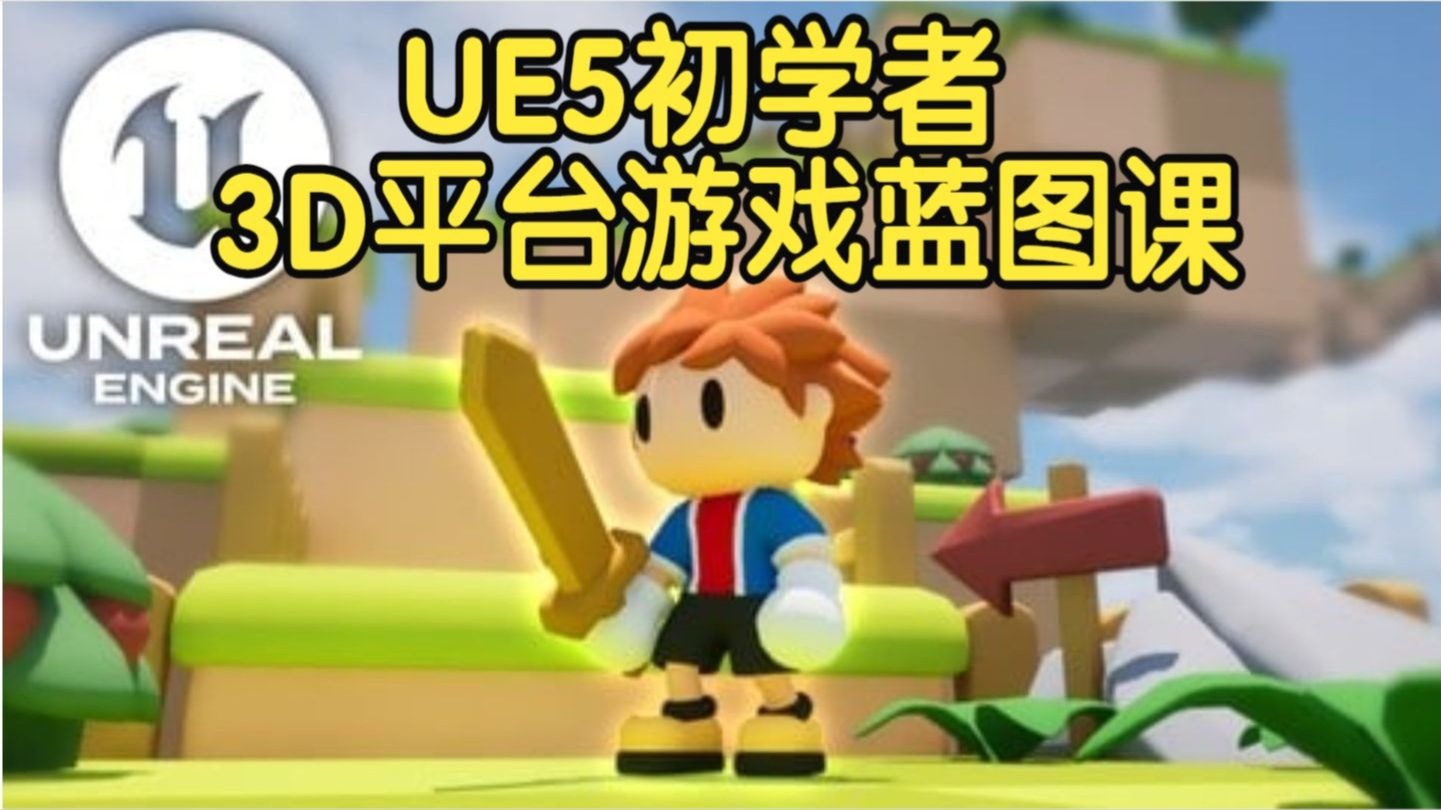 【国语】虚幻引擎UE5初学者3D平台游戏蓝图课程2025