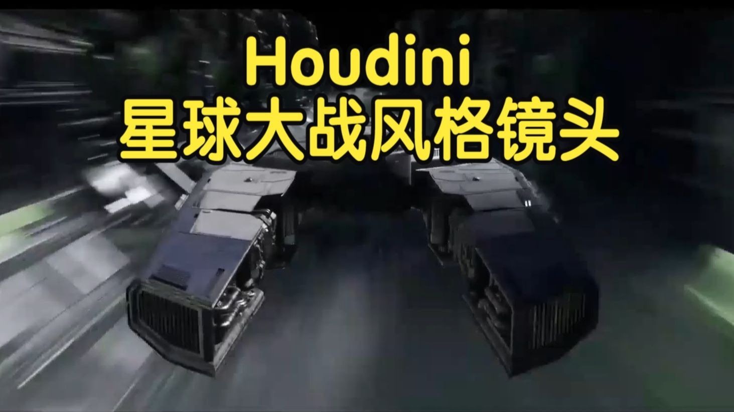【国语】Houdini Solaris创建星球大战风格科幻镜头动画教程
