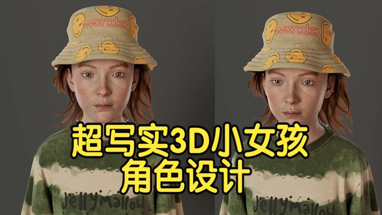 【国语】超写实3D小女孩角色设计大师课教程