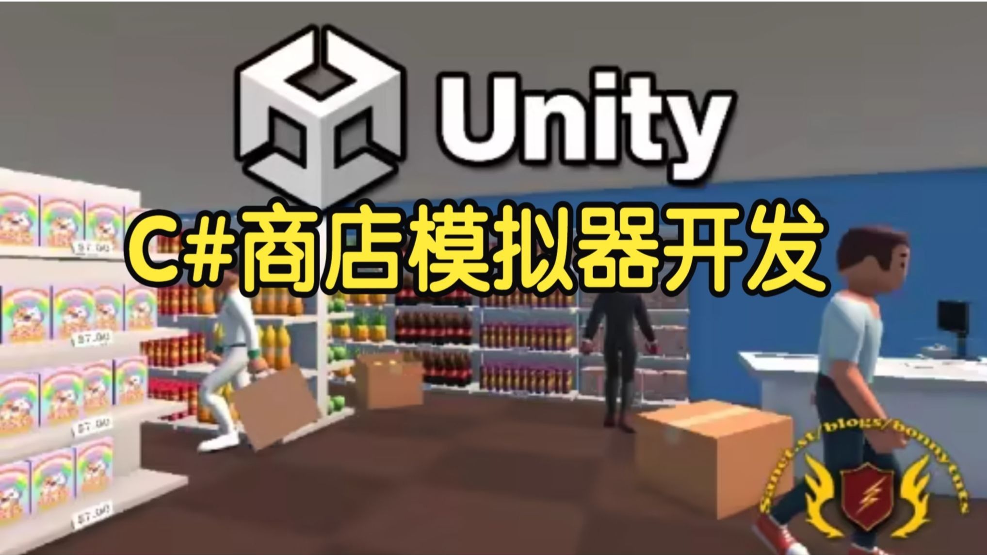 【国语】Unity 6与C#商店模拟器开发实战游戏开发教程