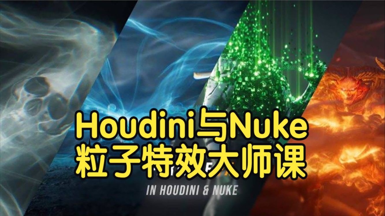 【国语】Houdini与Nuke粒子特效制作大师课多案例