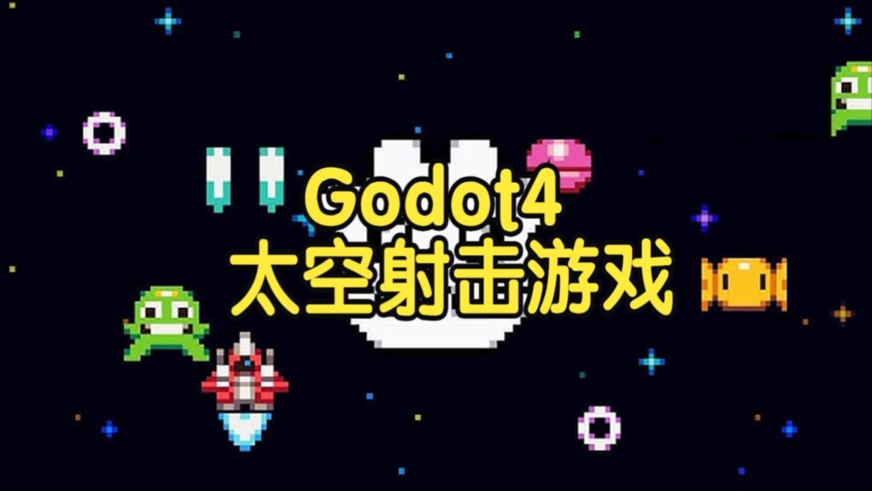 【国语】Godot 4太空射击游戏开发教程