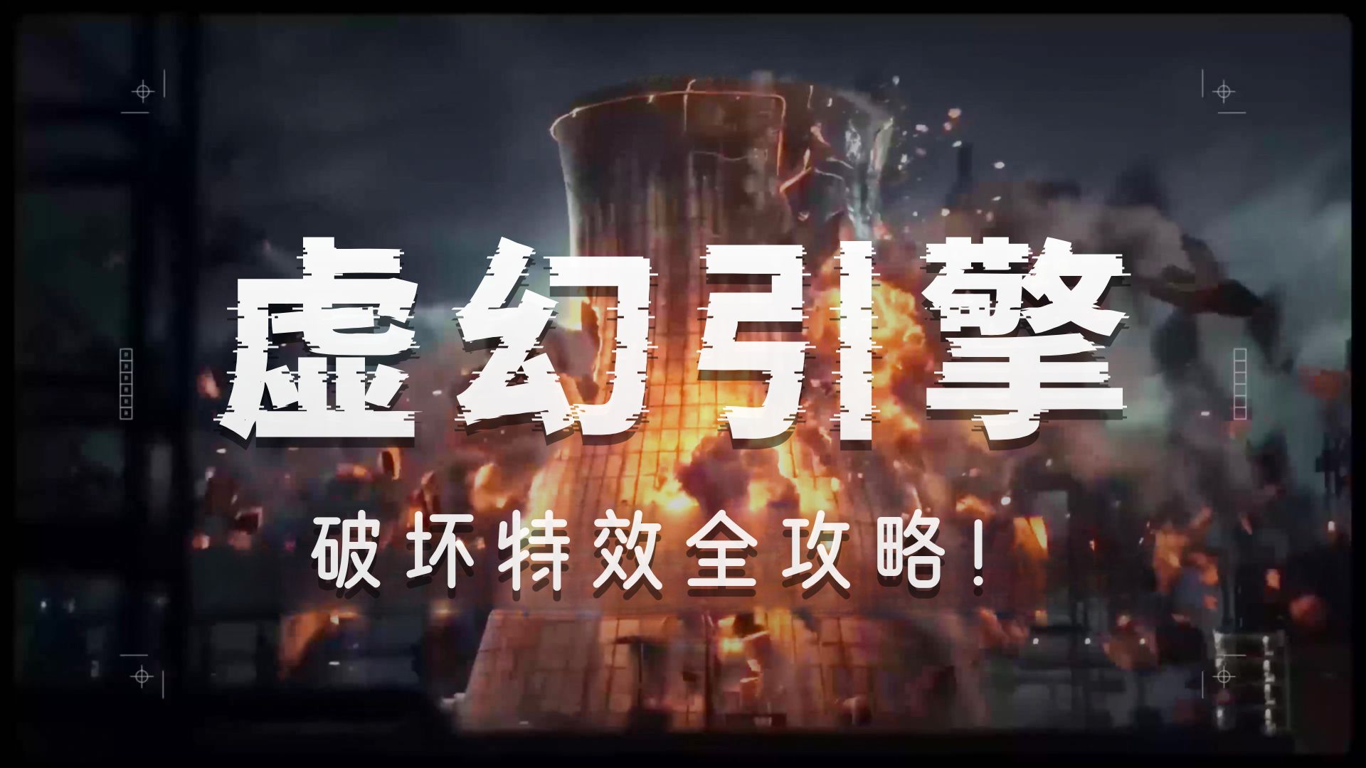 【国语】虚幻引擎UE5+Houdini高级特效：AAA级游戏与影视实时破坏系统教程