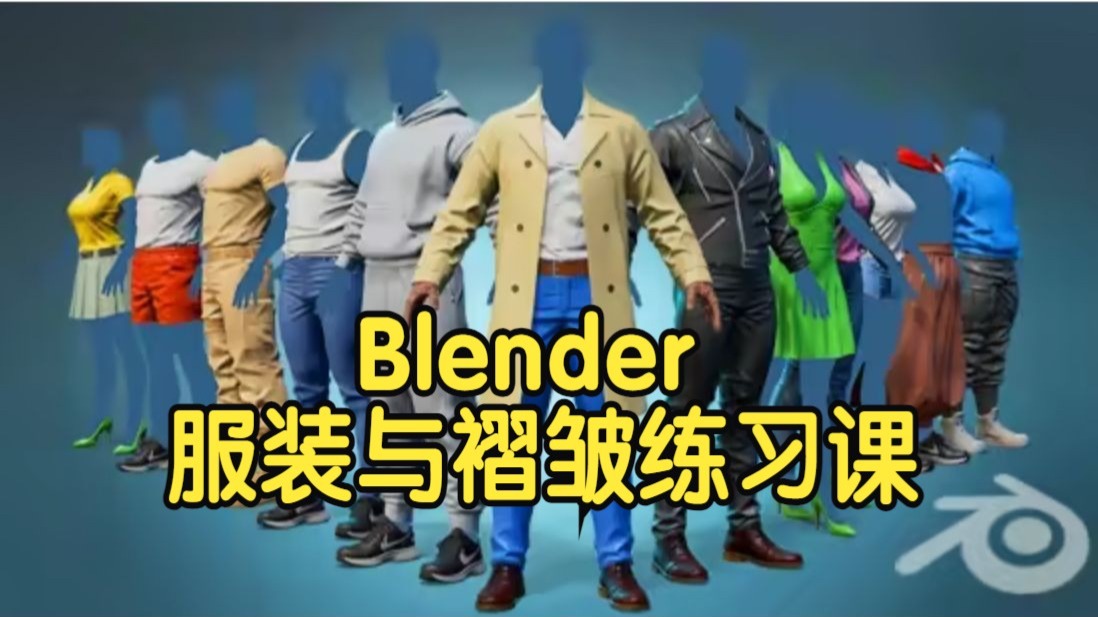【国语】Blender服装与褶皱雕刻练习课程