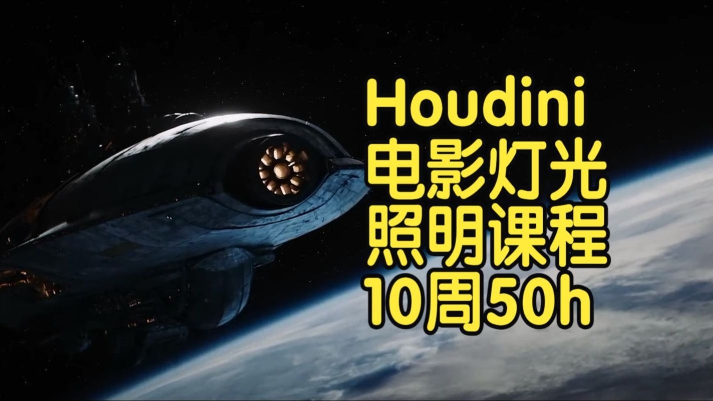 【国语】Houdini电影灯光照明课程-专业视觉特效课程