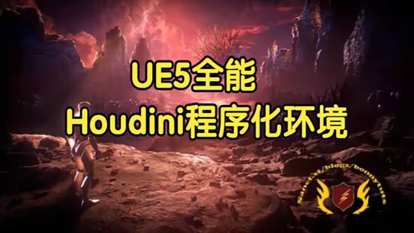 【国语】虚幻引擎UE5全能：Houdini程序化环境制作教程