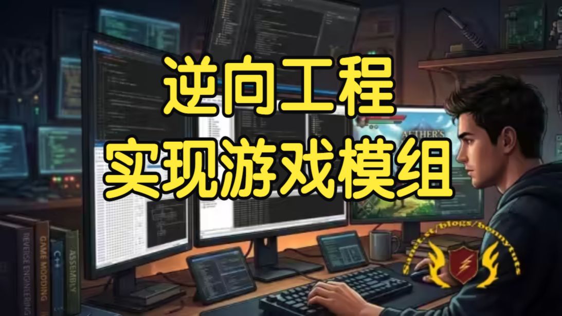 【国语】逆向工程实现游戏模组制作开发教程