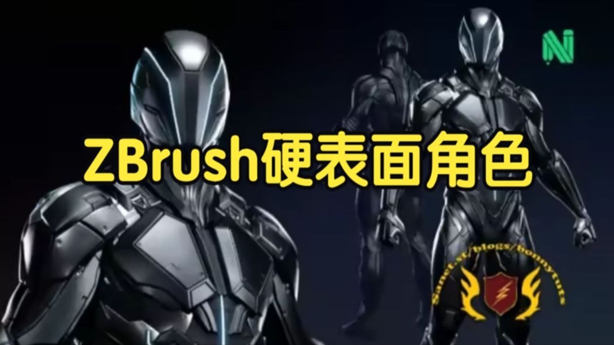【国语】ZBrush硬表面科幻炫酷黑色战衣角色雕刻教程（2026）