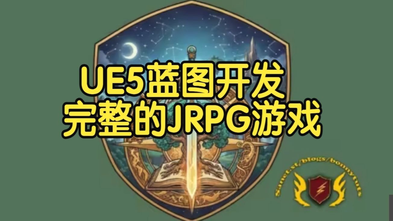 【国语】虚幻引擎UE5蓝图开发完整的JRPG游戏原型教程