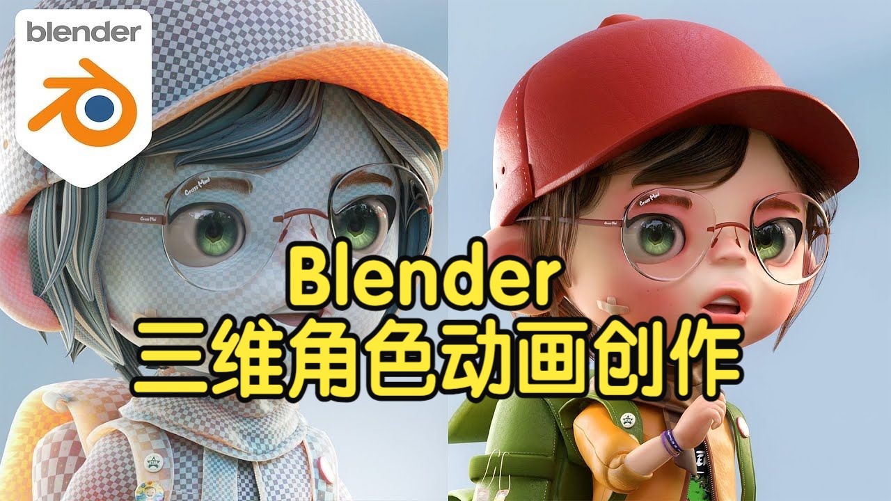 【国语】Blender三维角色动画创作全流程大师课教程