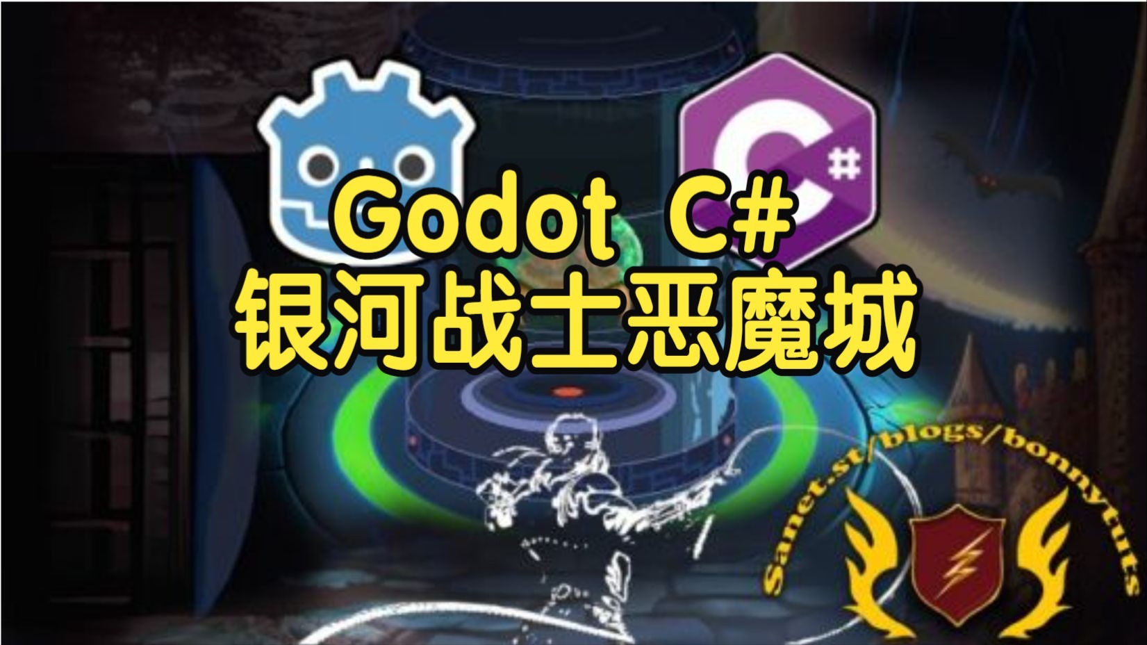 【国语】Godot C#：终极类银河战士恶魔城游戏开发指南教程