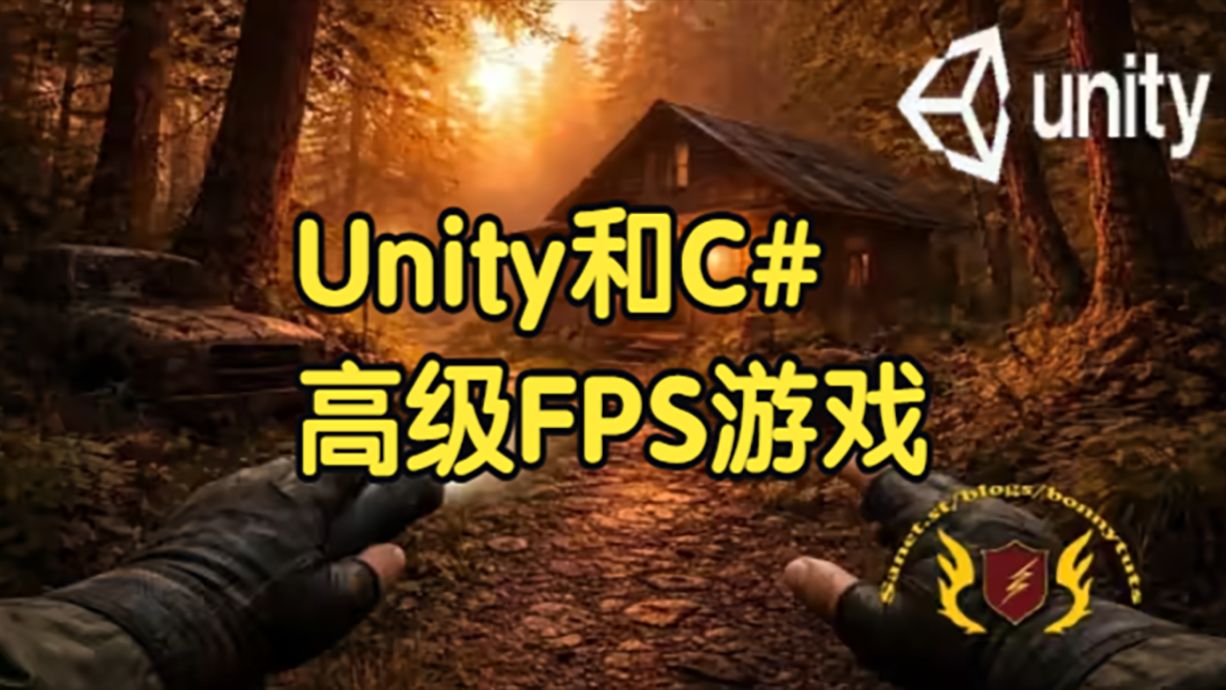 【国语】Unity和C#中创建高级FPS游戏开发教程