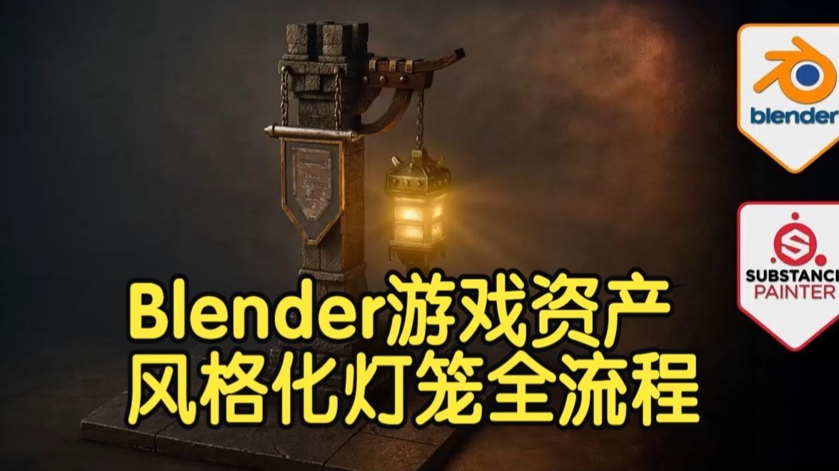 【国语】Blender与SP游戏资产创作：风格化灯笼全流程制作教程