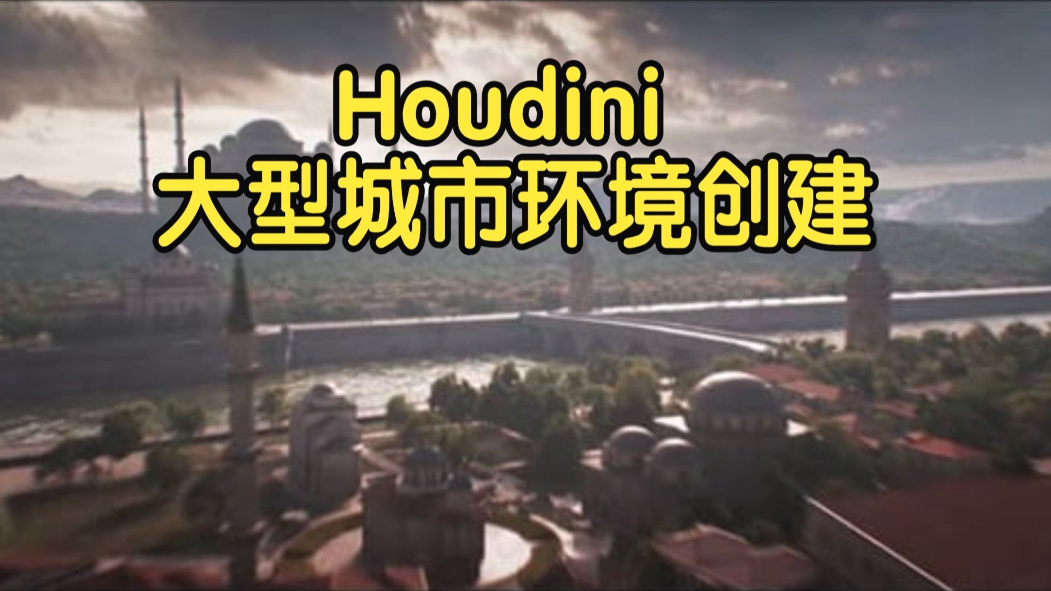 【国语】Houdini大型城市环境创建程序化建模8周课教程