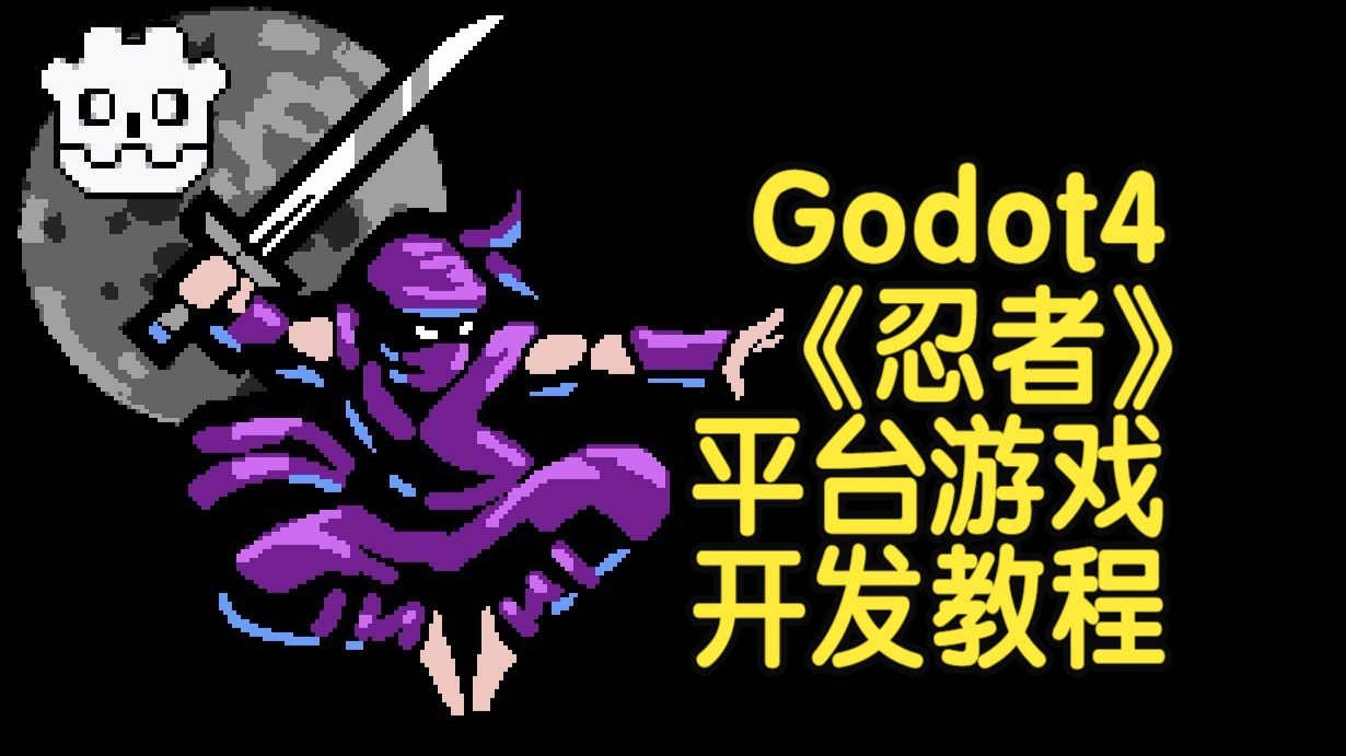 【国语】 Godot 4制作忍者平台游戏开发教程