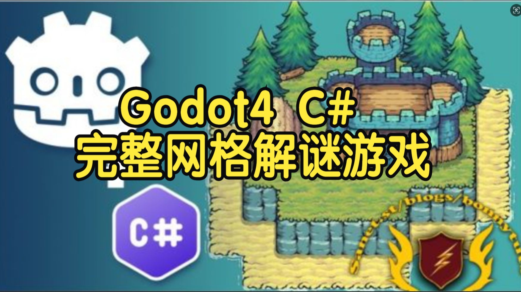【国语】Godot 4 C# 完整网格解谜游戏开发教程