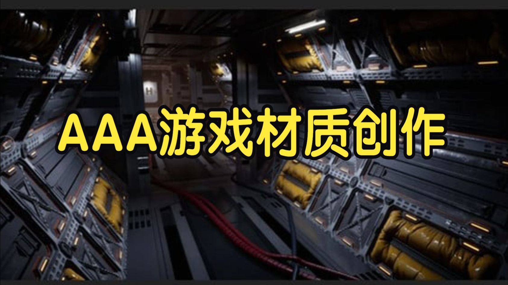 【国语】AAA游戏材质创作-次世代材质制作全流程教程