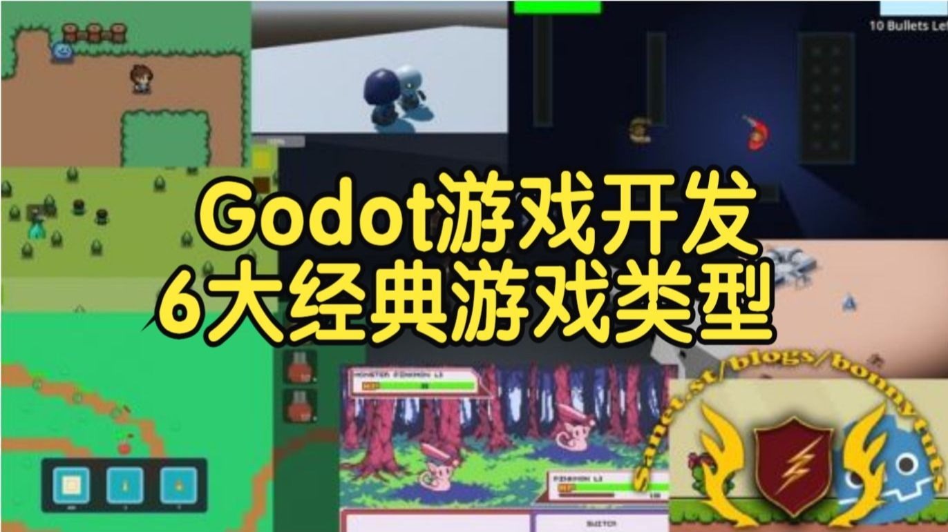 【国语】Godot-6大经典游戏类型学习游戏开发教程