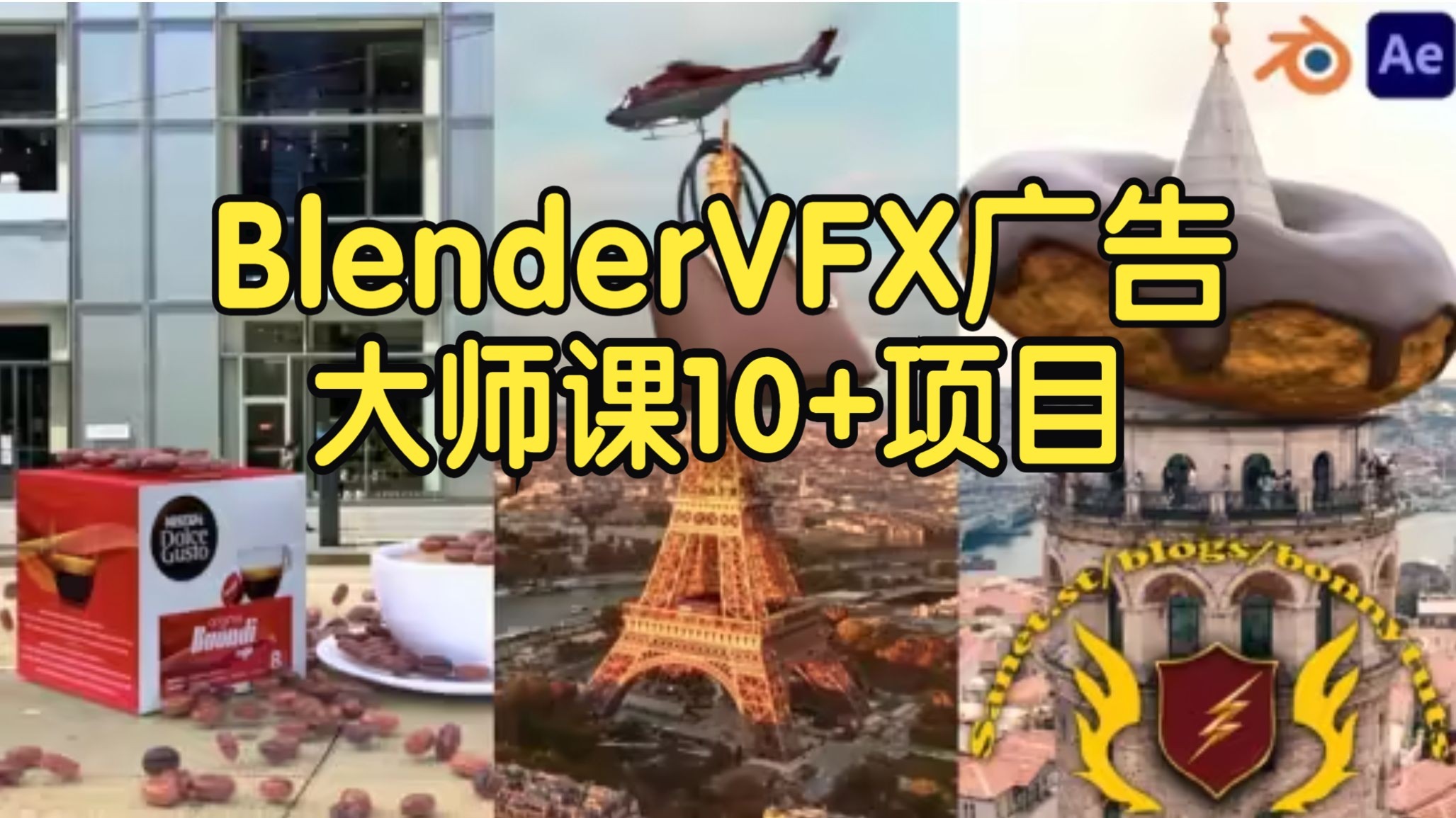 【国语】Blender CGI与VFX广告大师课程：10+项目实战-实拍合成教程