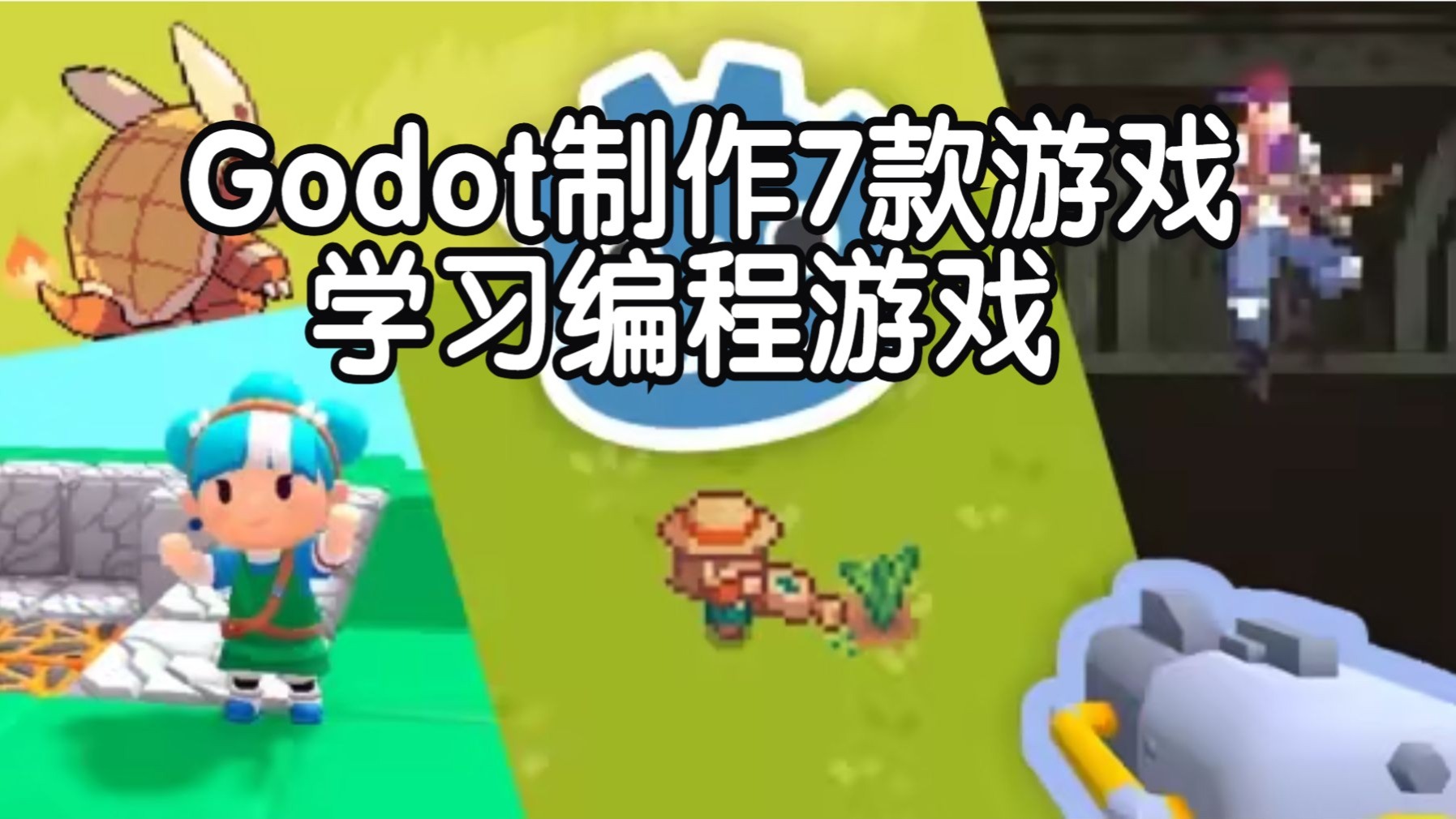 【国语】通过Godot制作游戏学习编程7款游戏开发教程