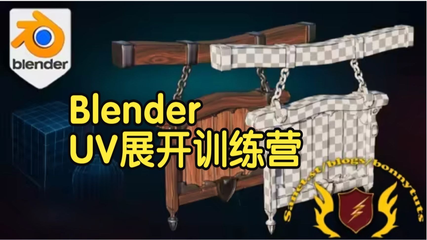 【国语】Blender UV展开训练营：展开与纹理技术教程