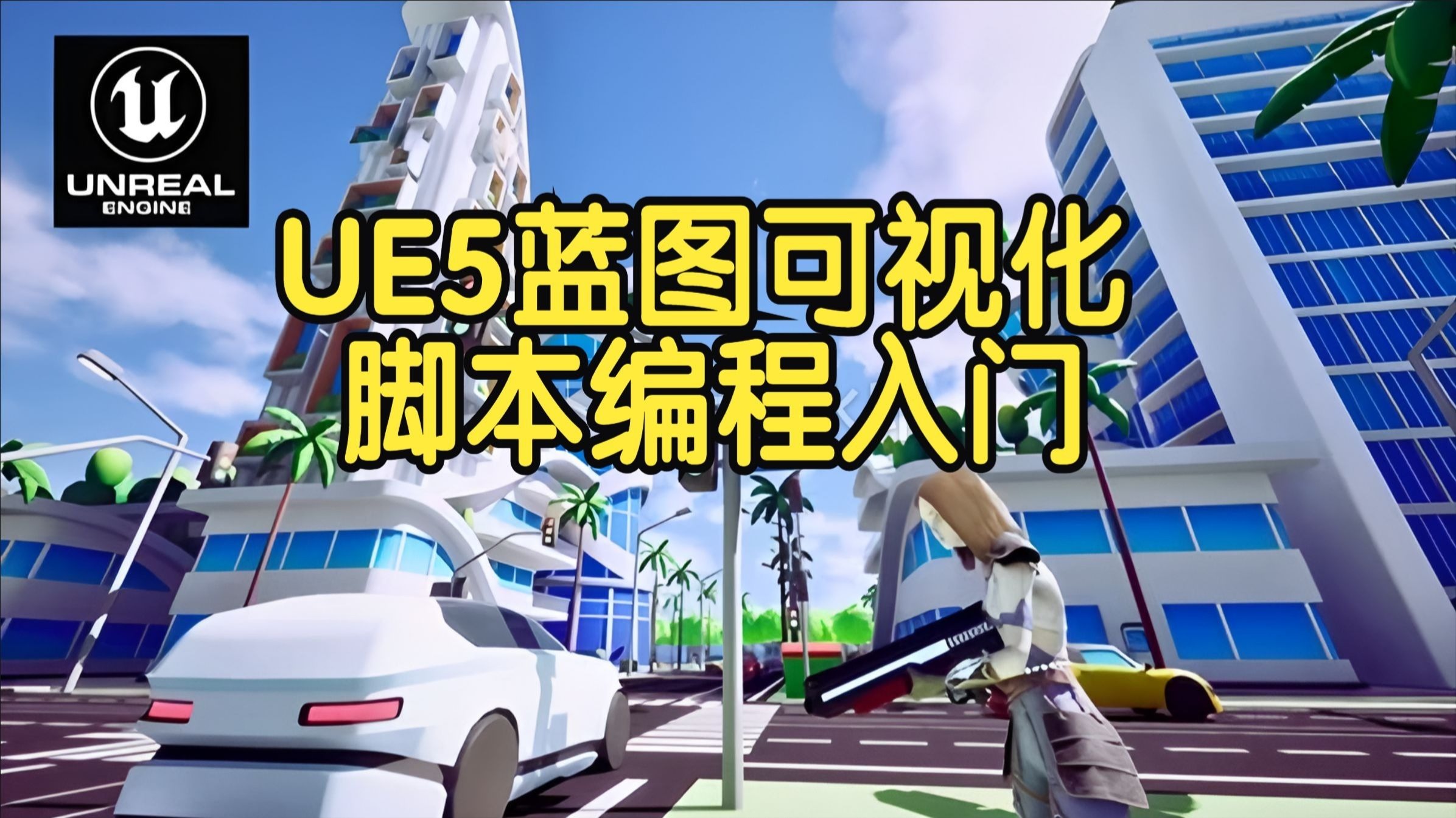 【国语】虚幻引擎UE5蓝图可视化脚本编程入门教程