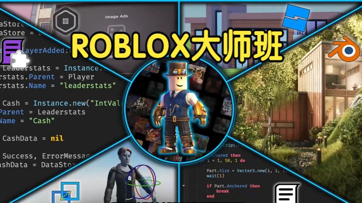 【国语】2024 ROBLOX Studio 大师班：从入门到专家游戏开发教程