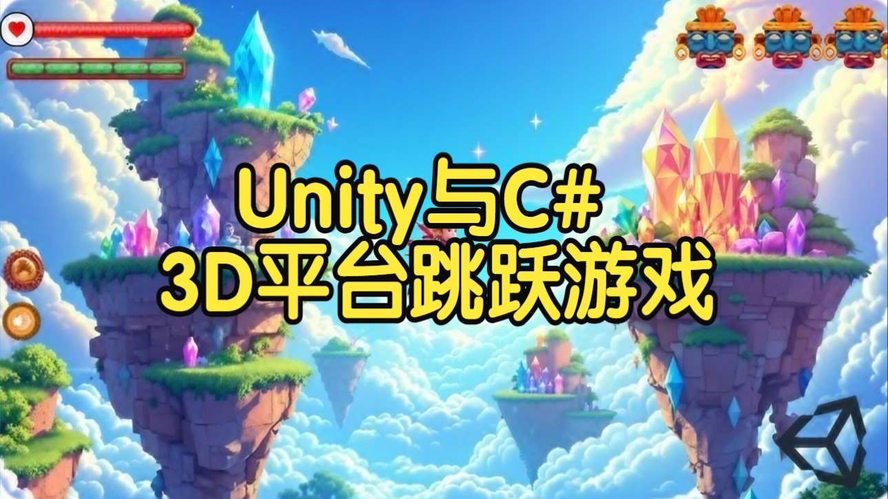 【国语】Unity与C# 3D平台跳跃游戏开发入门 教程