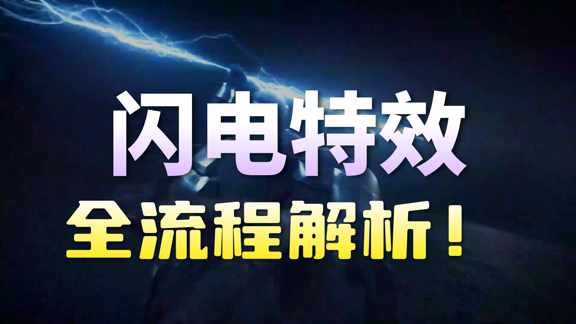 【国语】Houdini+Nuke闪电长矛案例终级特效制作教程