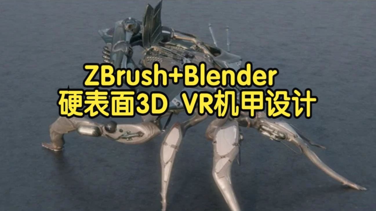 【国语】ZBrush+Blender硬表面3D VR机甲设计教程