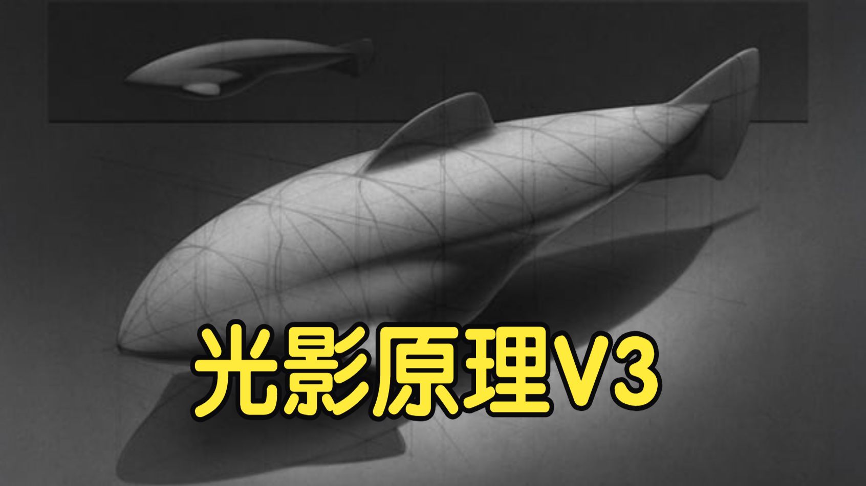【国语】光影原理哑光表面渲染技术V3复杂曲面