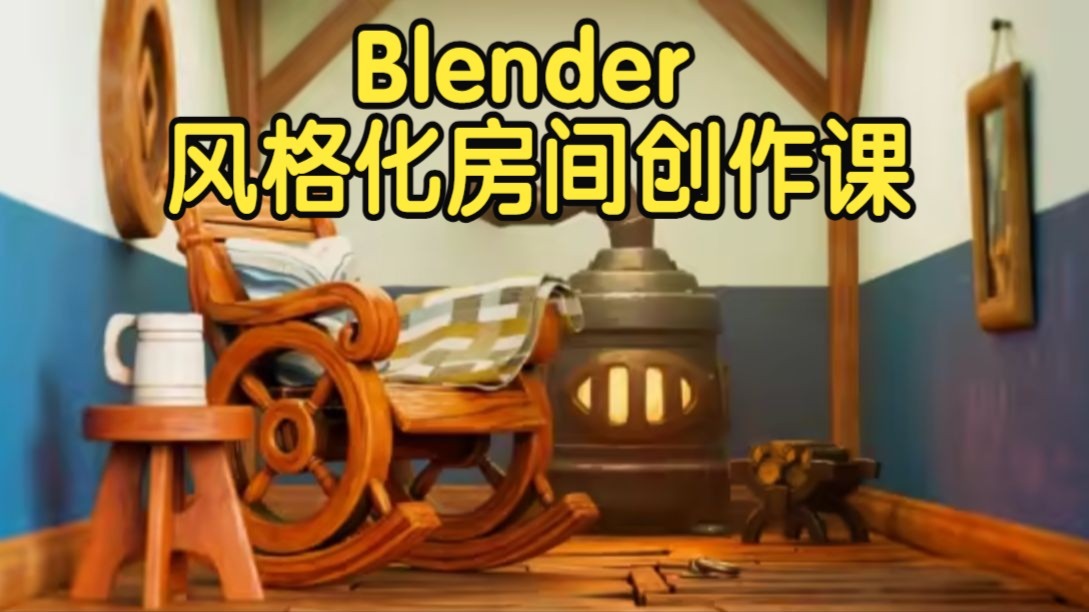 【国语】Blender风格化房间创作课程
