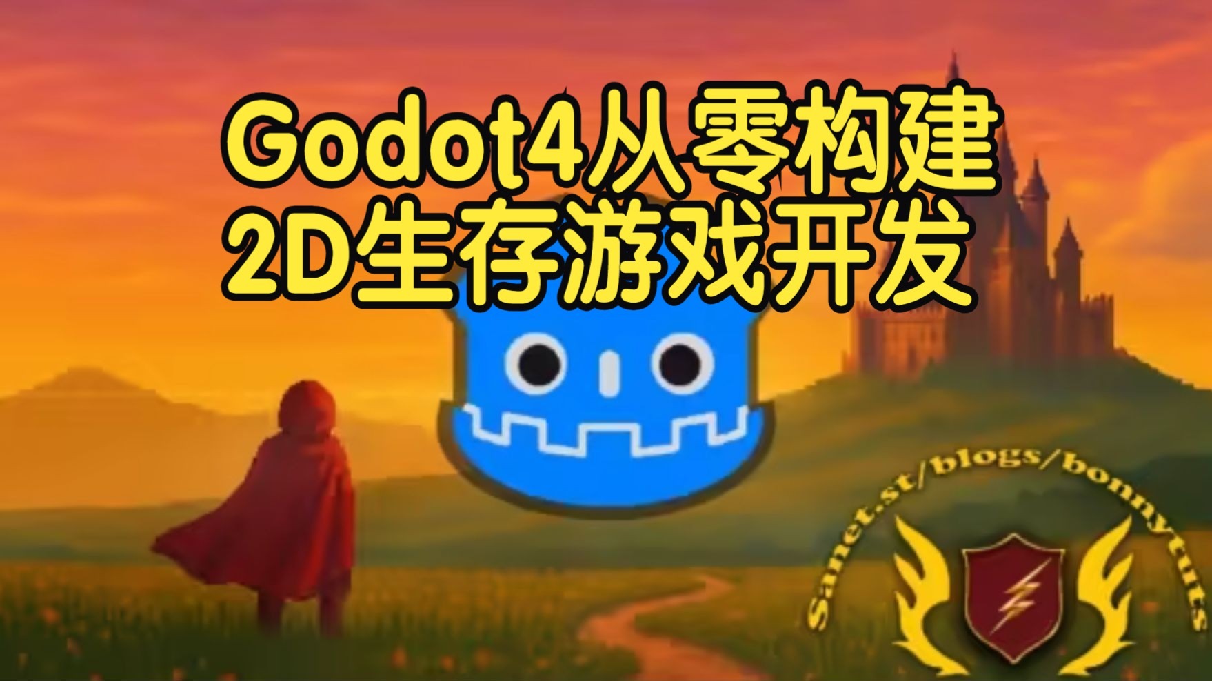【国语】Godot 4从零构建并发布完整的2D生存游戏开发教程