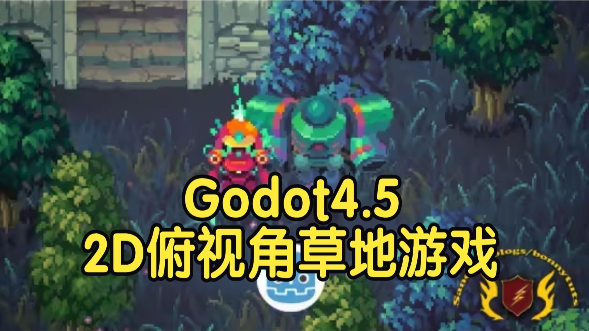 【国语】Godot 4.5制作2D俯视角游戏交互式草地细节教程