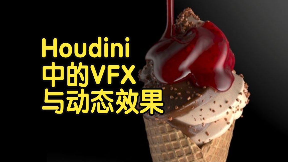 【国语】Houdini中的VFX特效与动态效果教程