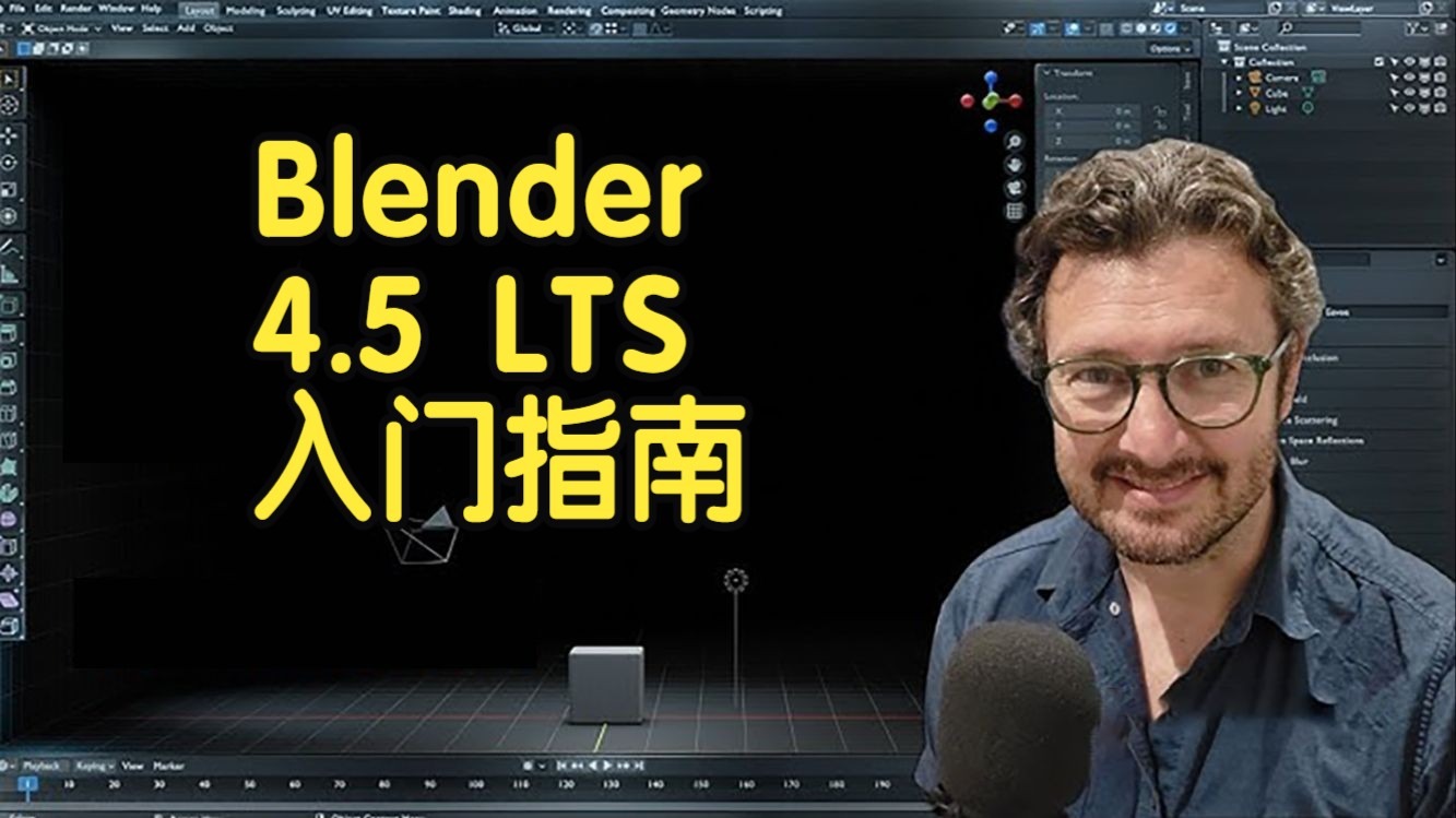 【国语】Blender基础教程 4.5 LTS入门指南