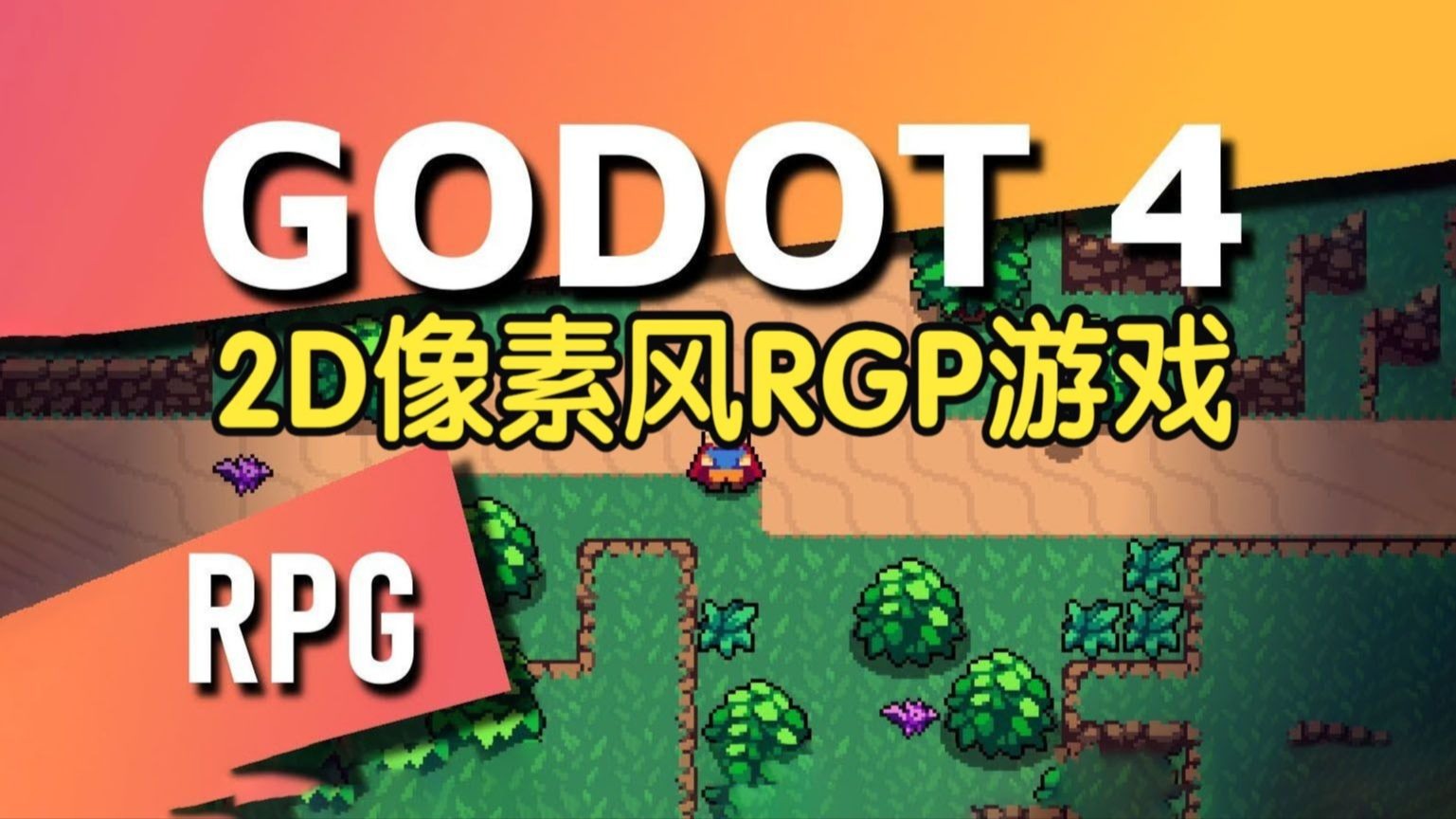 【国语】Godot4中打造2D像素风动作角色扮演游戏开发教程