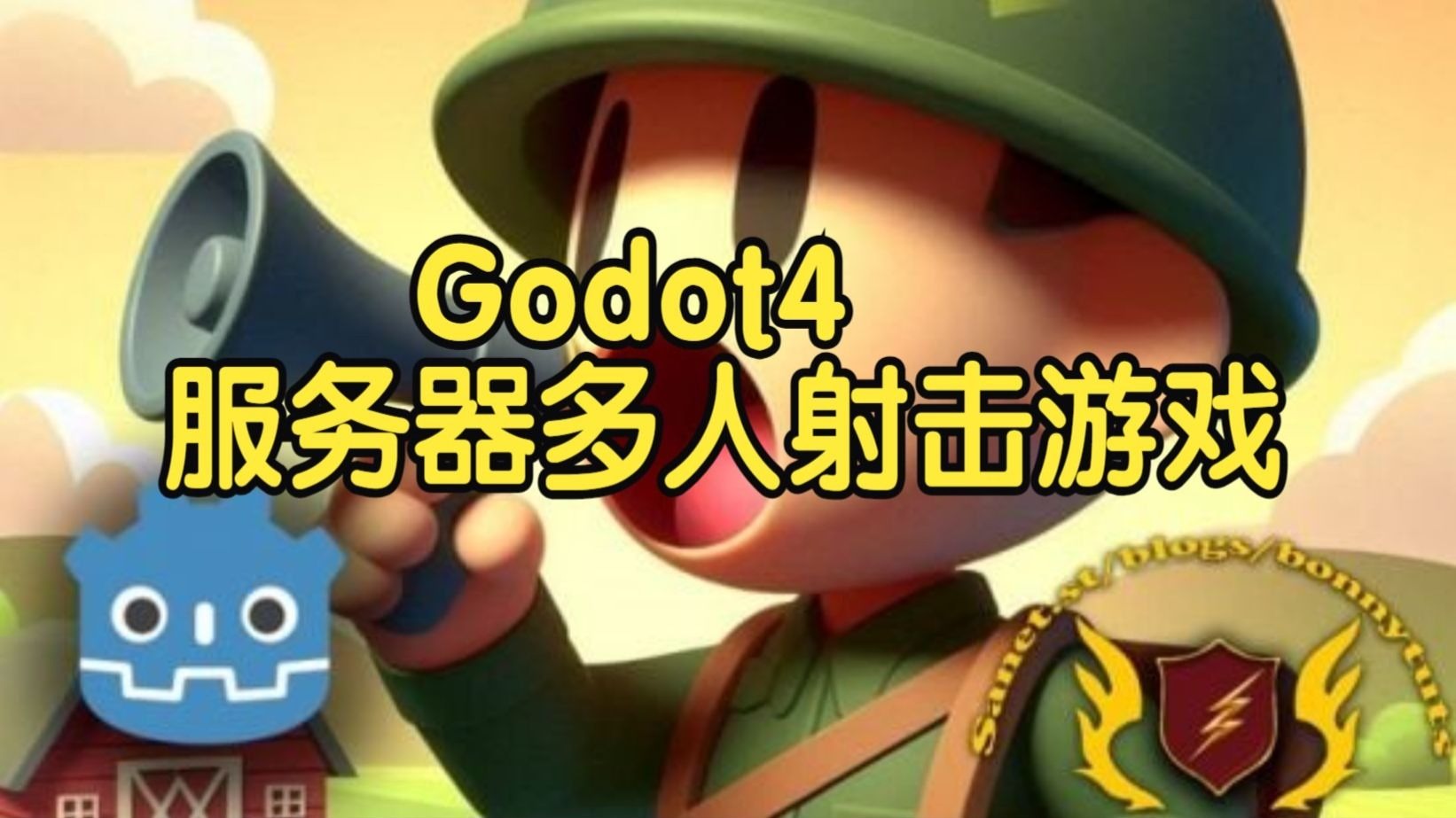 【国语】在Godot 4中创建专用服务器多人射击游戏教程