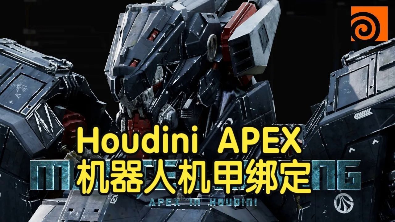 【国语】Houdini APEX机器人机甲变形金刚高级绑定大师课